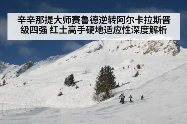 辛辛那提大师赛鲁德逆转阿尔卡拉斯晋级四强 红土高手硬地适应性深度解析