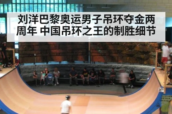 刘洋巴黎奥运男子吊环夺金两周年 中国吊环之王的制胜细节