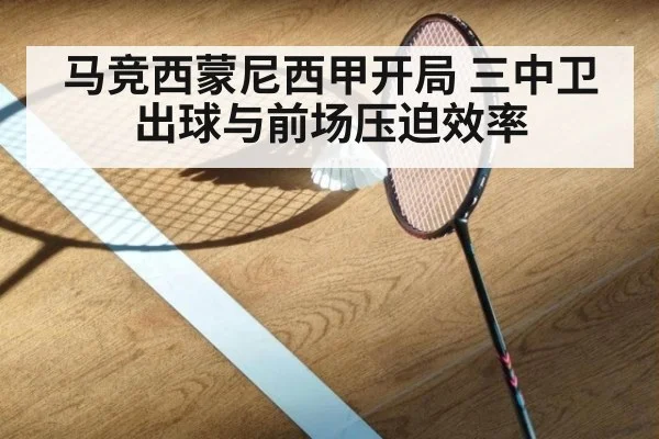 马竞西蒙尼西甲开局 三中卫出球与前场压迫效率