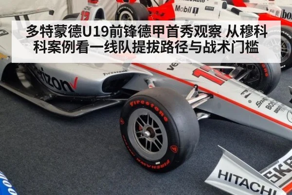 多特蒙德U19前锋德甲首秀观察 从穆科科案例看一线队提拔路径与战术门槛